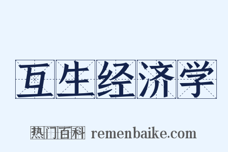 互生经济学是什么意思的图片